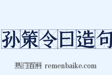 孙策令曰造句是什么意思的图片